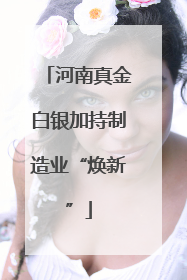 河南真金白银加持制造业“焕新”